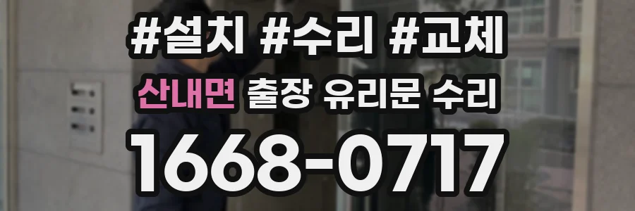 산내면 출장 유리문 수리