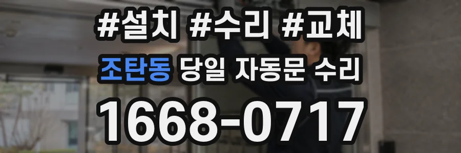 조탄동 당일 자동문 수리