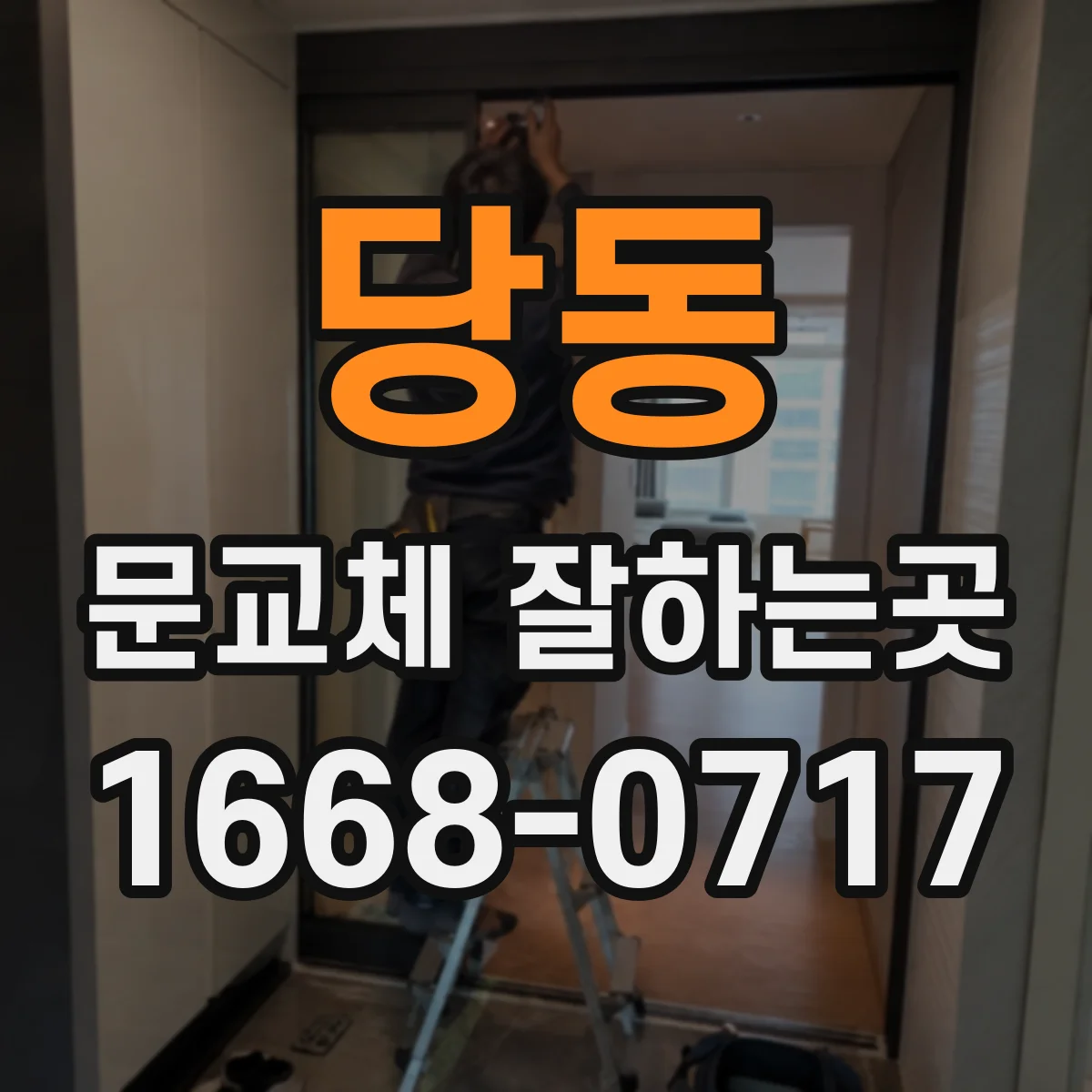 당동 문교체 잘하는곳