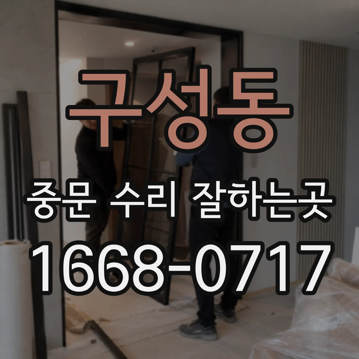 구성동 중문 수리 잘하는곳