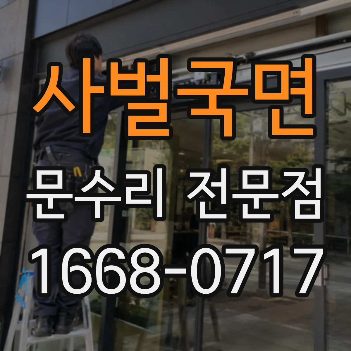 사벌국면 문수리 전문점