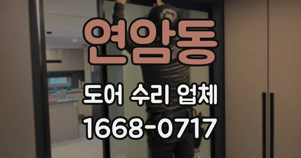 연암동 도어 수리 업체