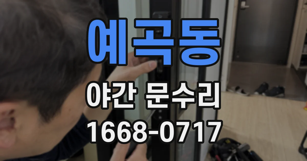 예곡동 야간 문수리