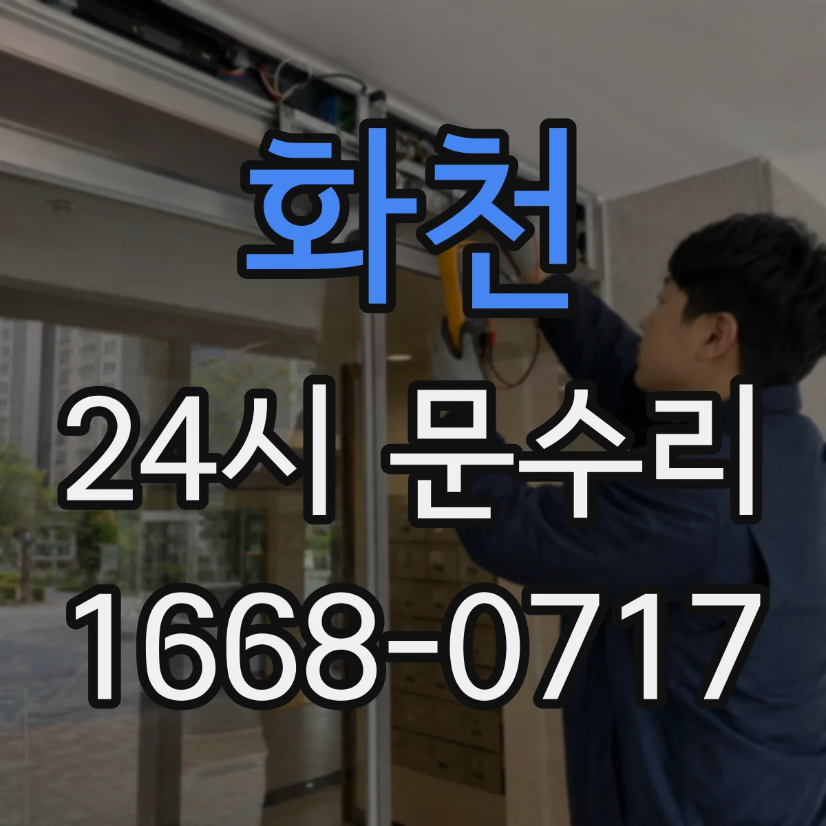 화천 24시 문수리