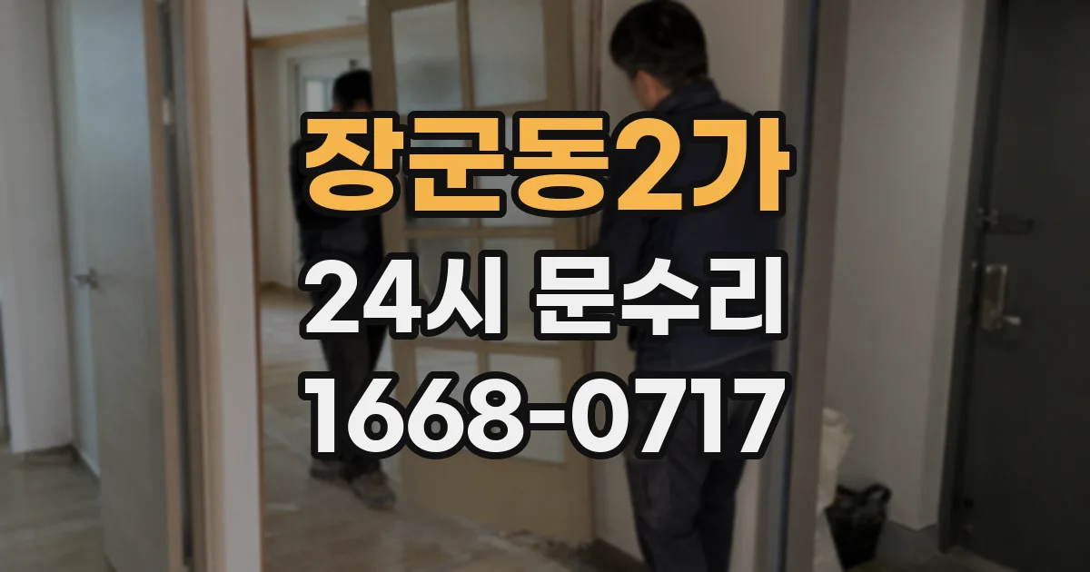 장군동2가 24시 문수리