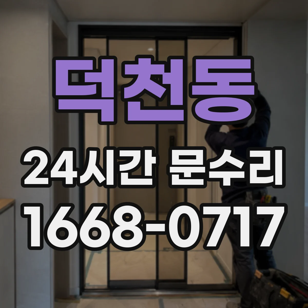덕천동 24시간 문수리