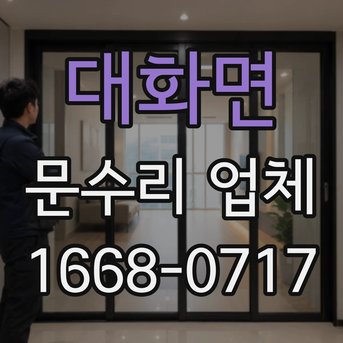 대화면 문수리 업체 현관문 잠금장치 수리로 잠김 문제 해결