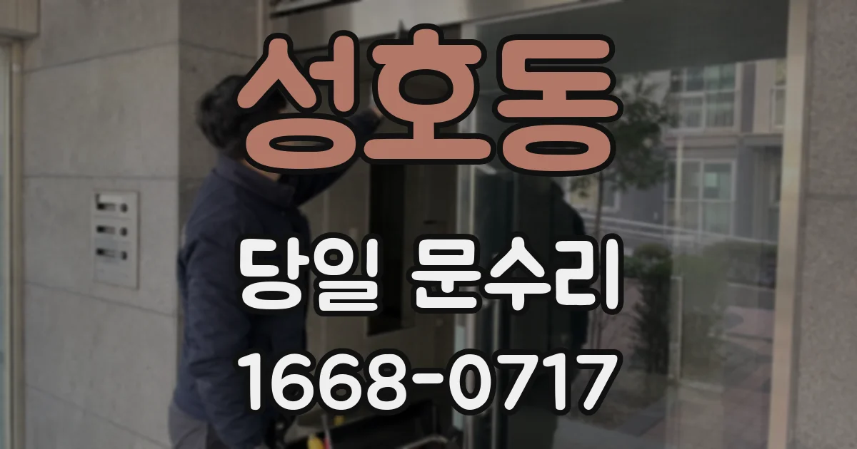 성호동 당일 문수리