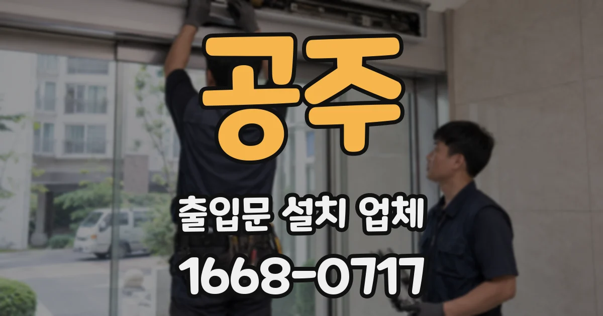 공주 출입문 설치 업체