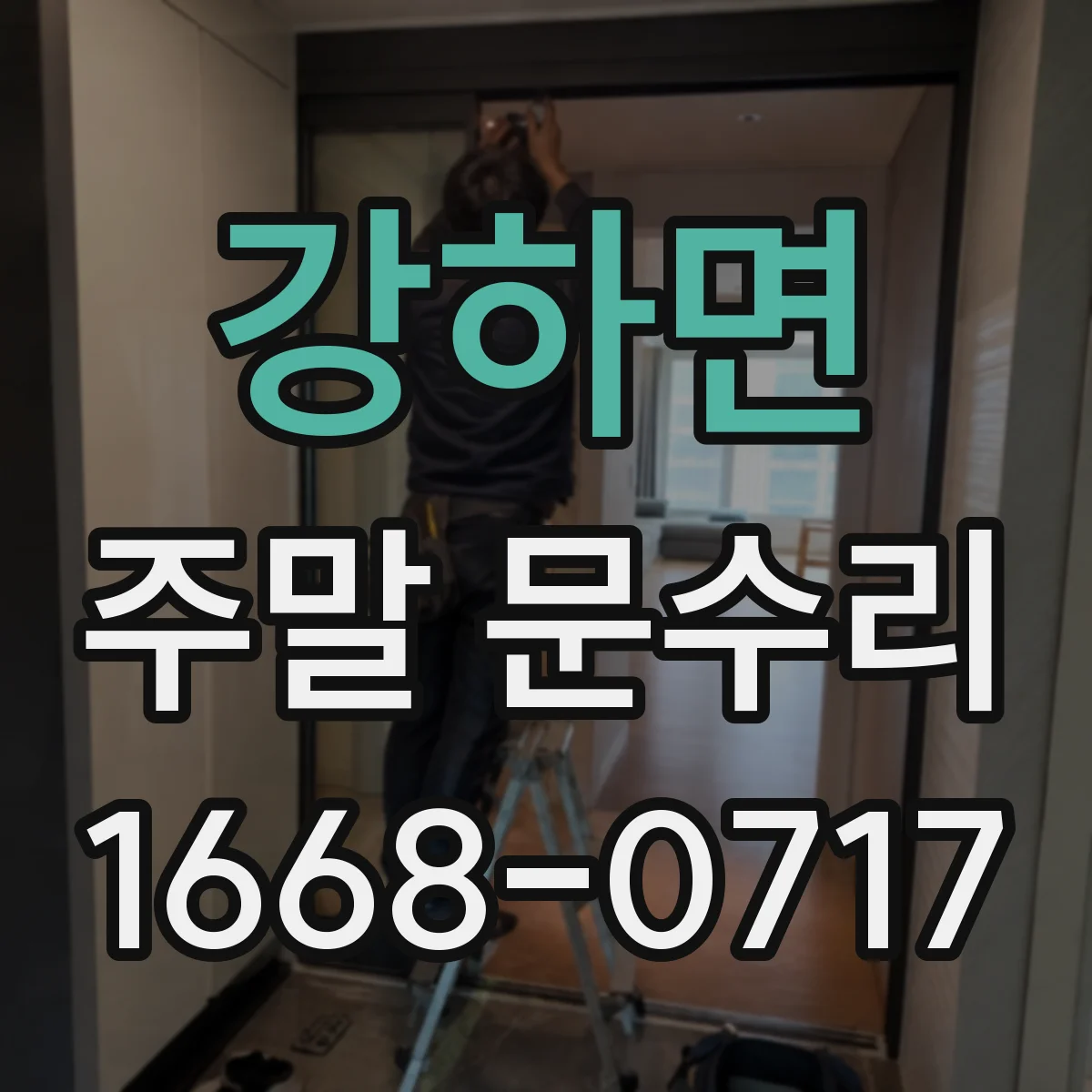강하면 주말 문수리