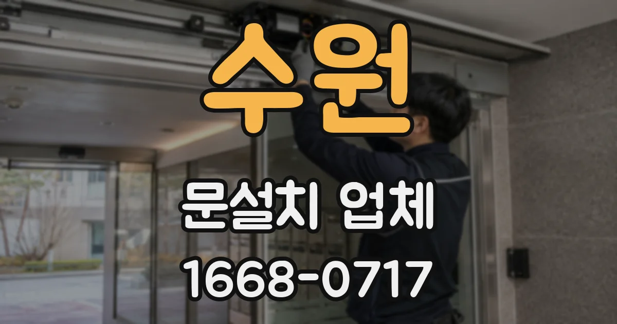 수원 문설치 업체