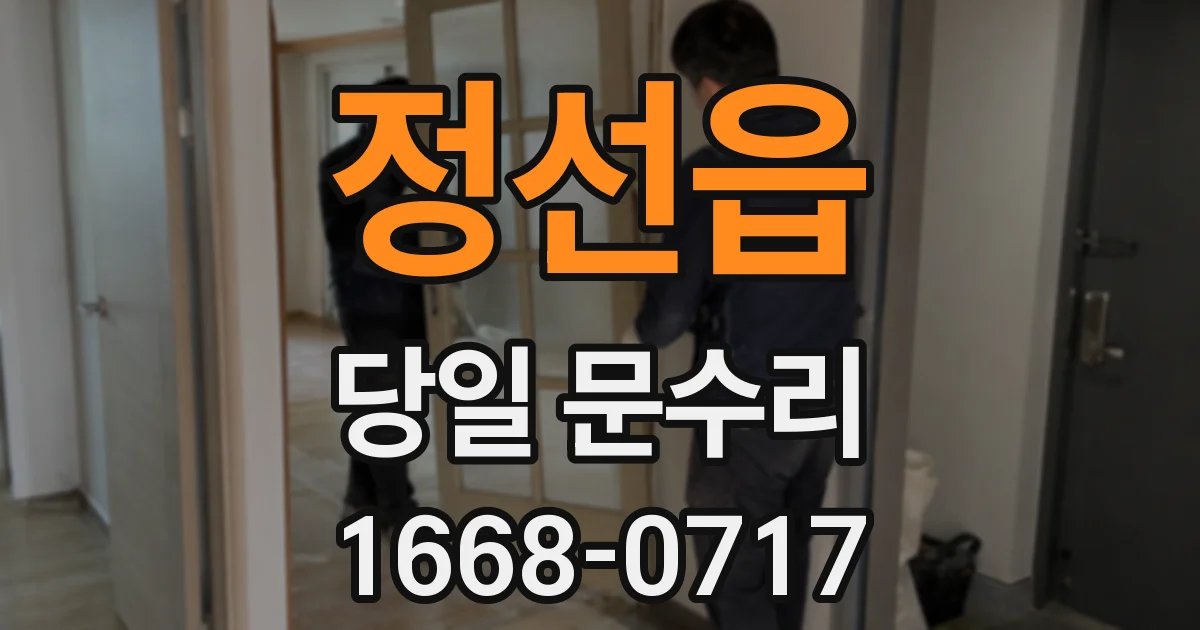 정선읍 당일 문수리