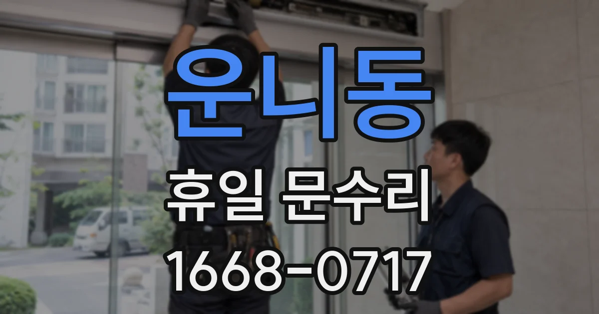 운니동 휴일 문수리