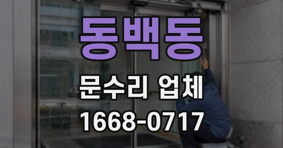 동백동 문수리 업체