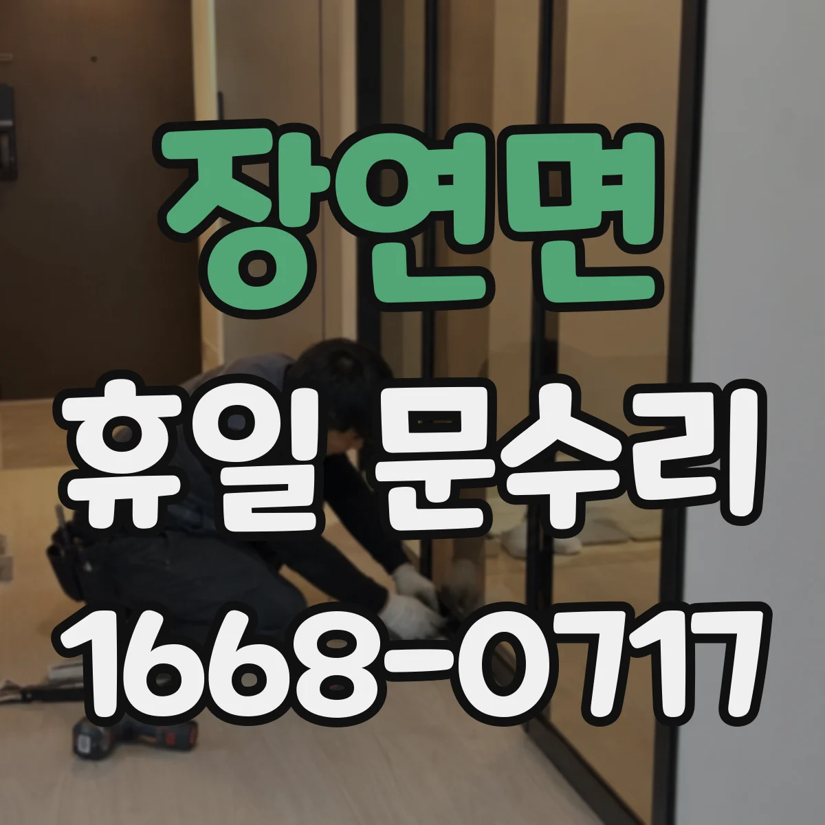 장연면 휴일 문수리