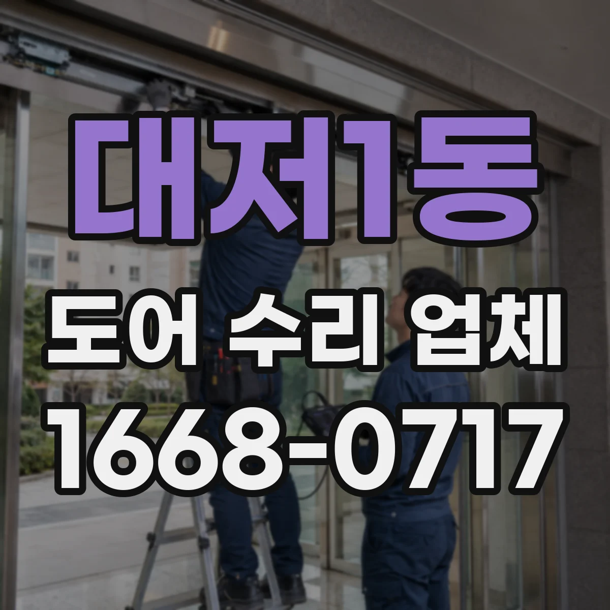 대저1동 도어 수리 업체 문틀 틀어짐 확인 후 정확한 수평 맞춤