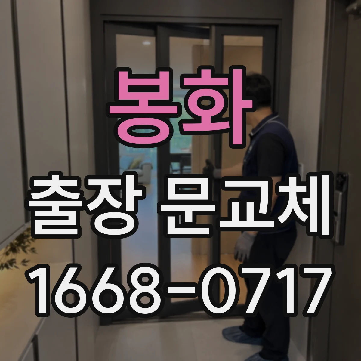 봉화 출장 문교체 작업 전 문틀 치수와 두께 측정 문의