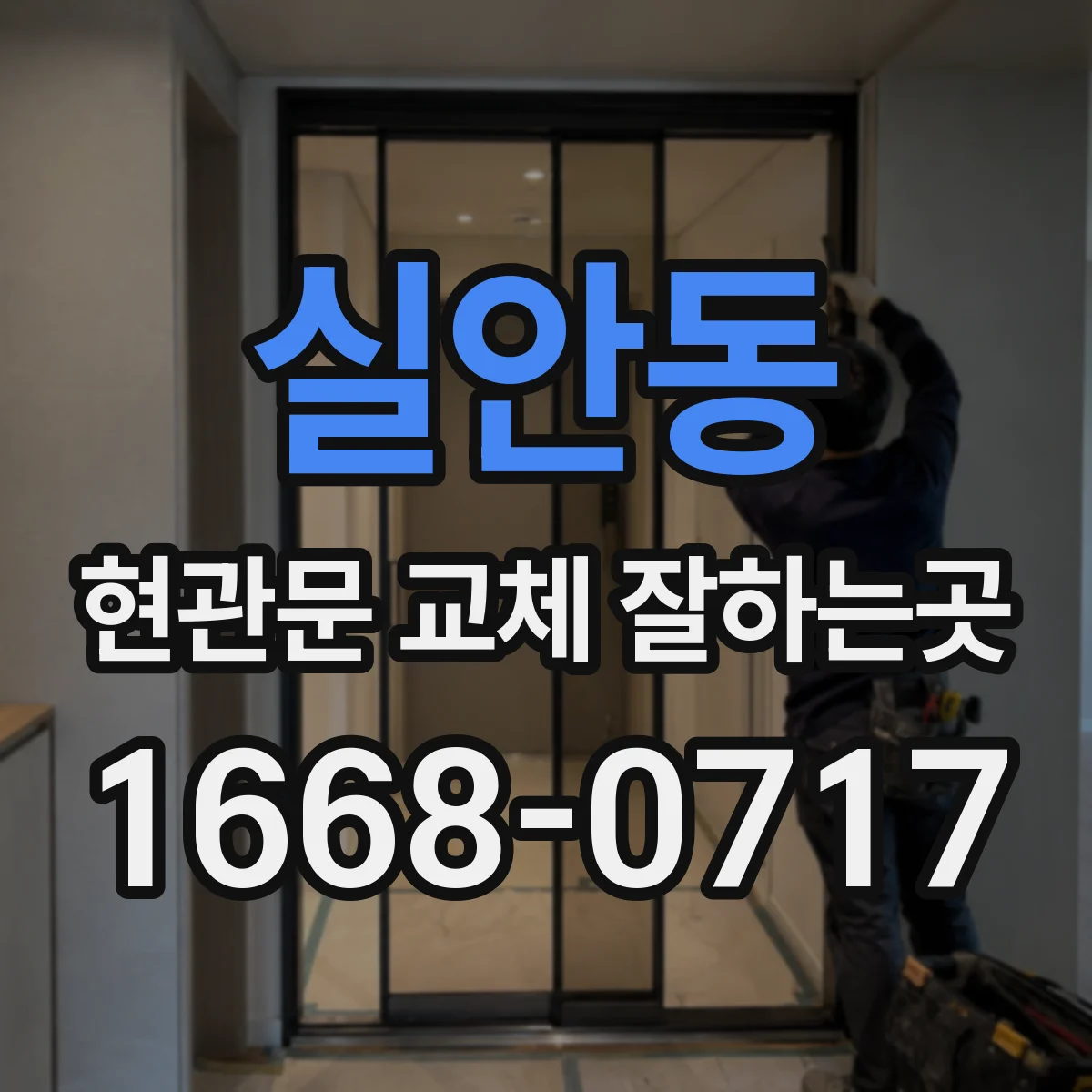 실안동 현관문 교체 잘하는곳