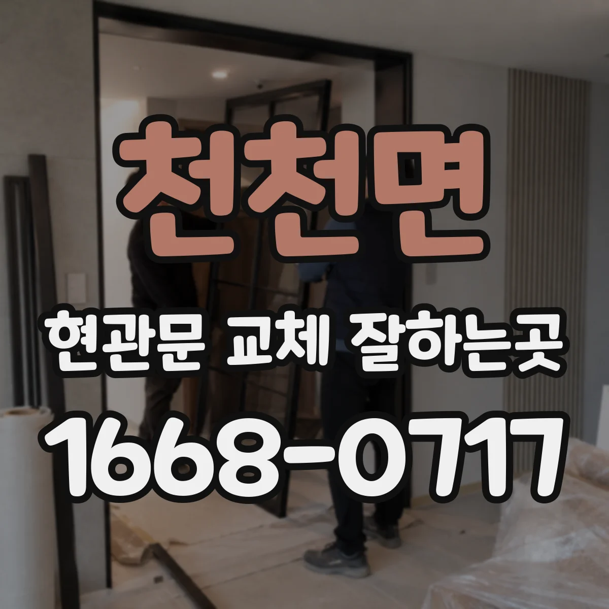 천천면 현관문 교체 잘하는곳