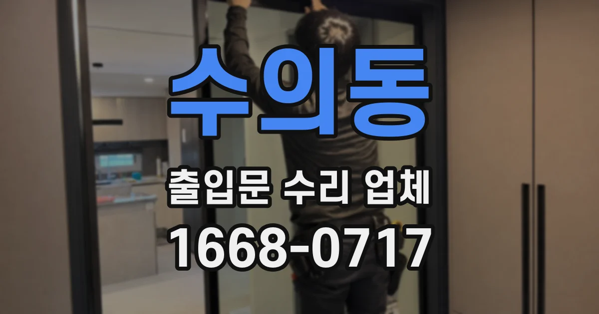 수의동 출입문 수리 업체