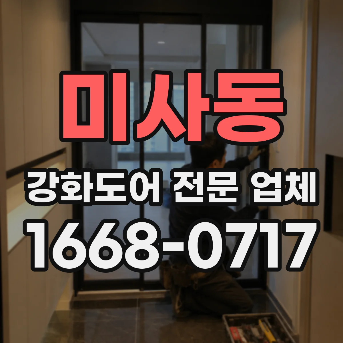 미사동 강화도어 전문 업체
