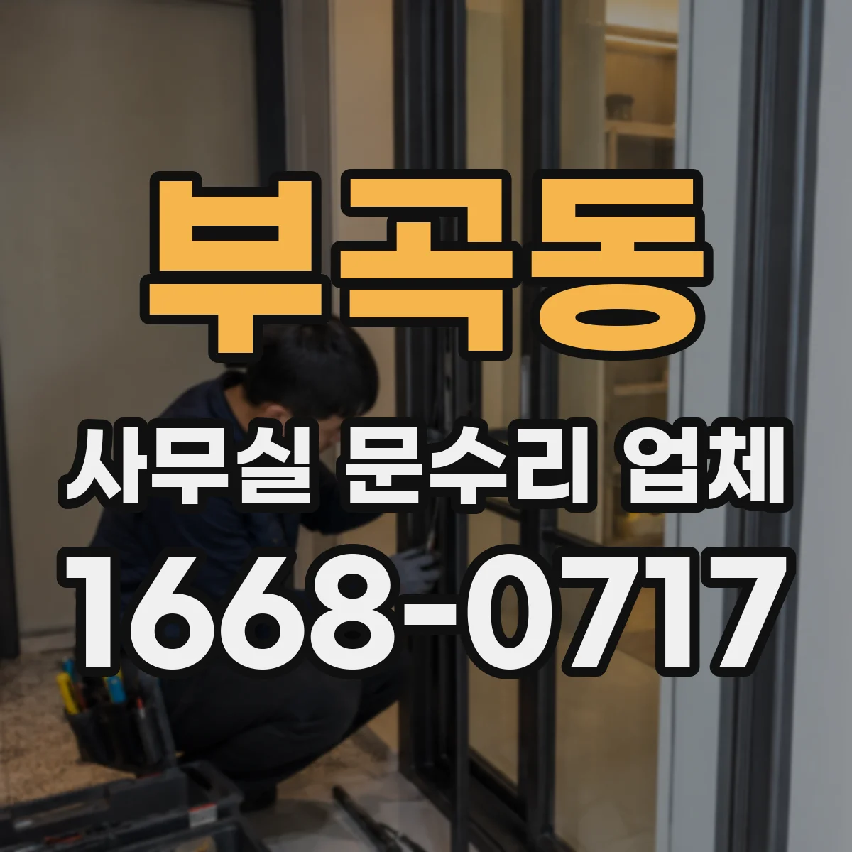 부곡동 사무실 문수리 업체