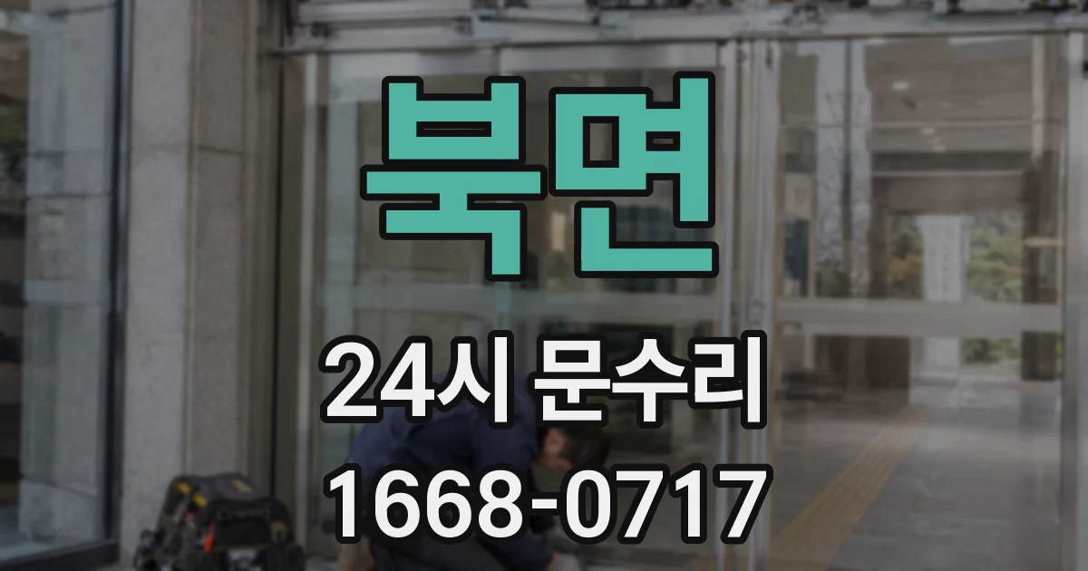 북면 24시 문수리