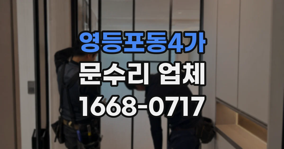 영등포동4가 문수리 업체