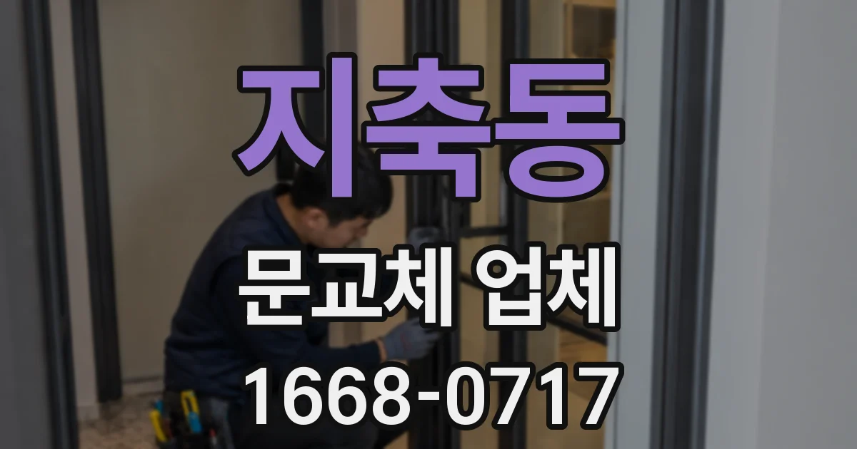 지축동 문교체 업체