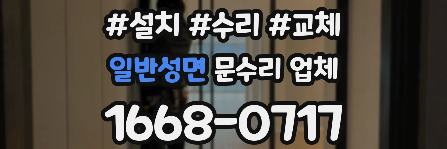 일반성면 문수리 업체