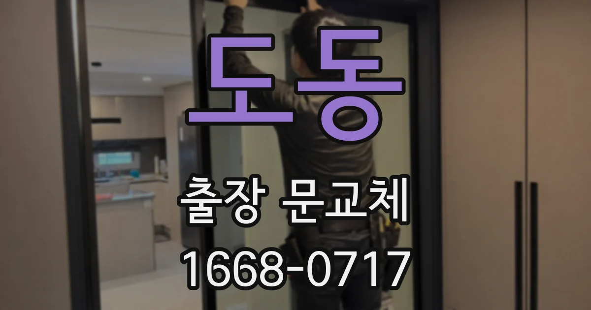 도동 출장 문교체