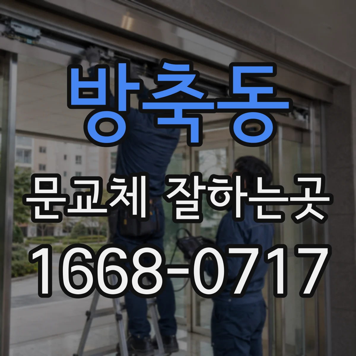 방축동 문교체 잘하는곳