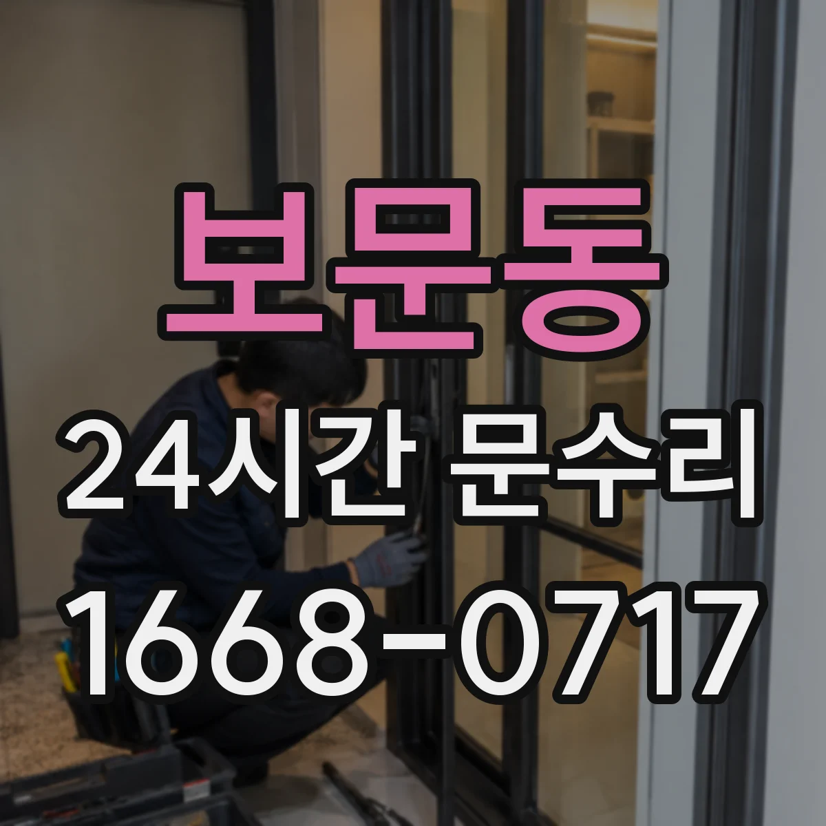 보문동 24시간 문수리