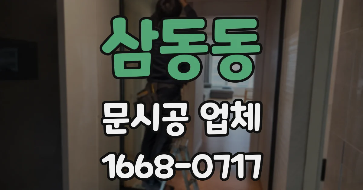 삼동동 문시공 업체