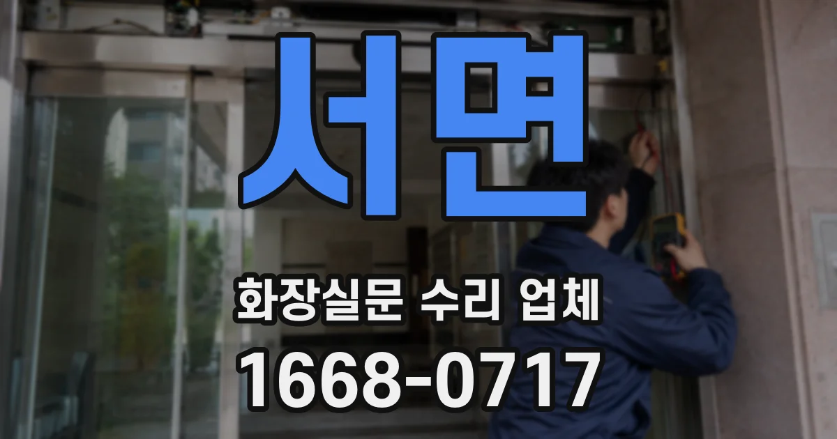 서면 화장실문 수리 업체