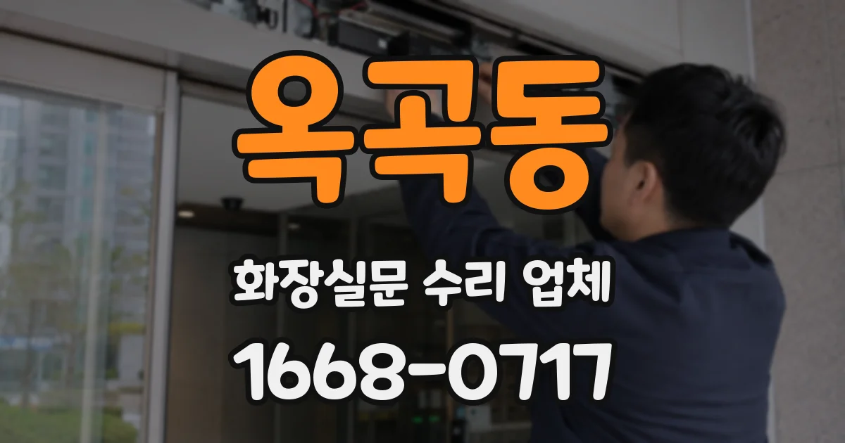 옥곡동 화장실문 수리 업체