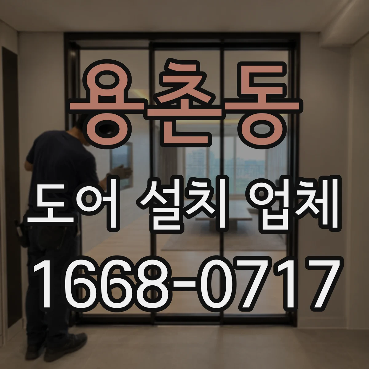 용촌동 도어 설치 업체