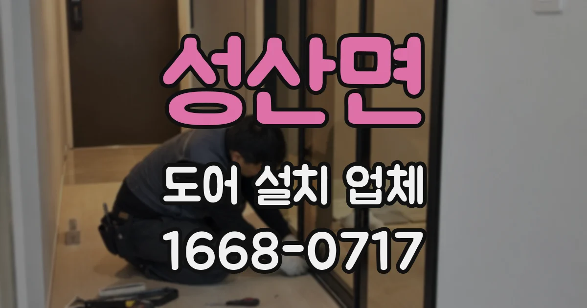 성산면 도어 설치 업체