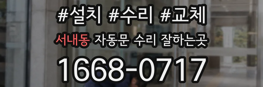서내동 자동문 수리 잘하는곳