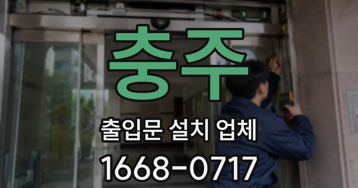 충주 출입문 설치 업체