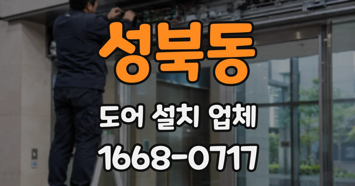 성북동 도어 설치 업체