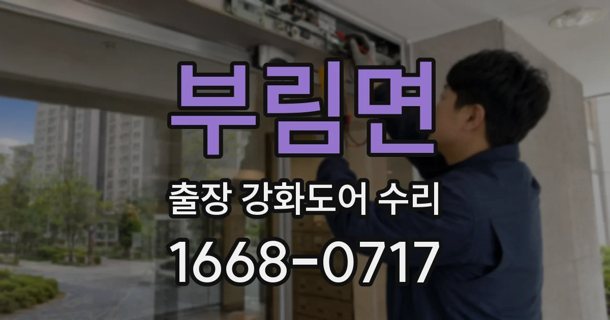 부림면 출장 강화도어 수리