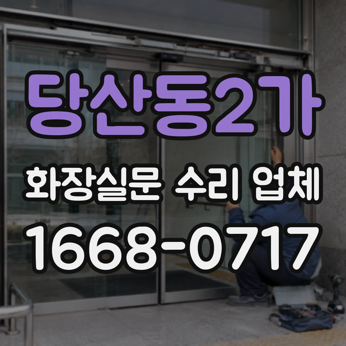 당산동2가 화장실문 수리 업체