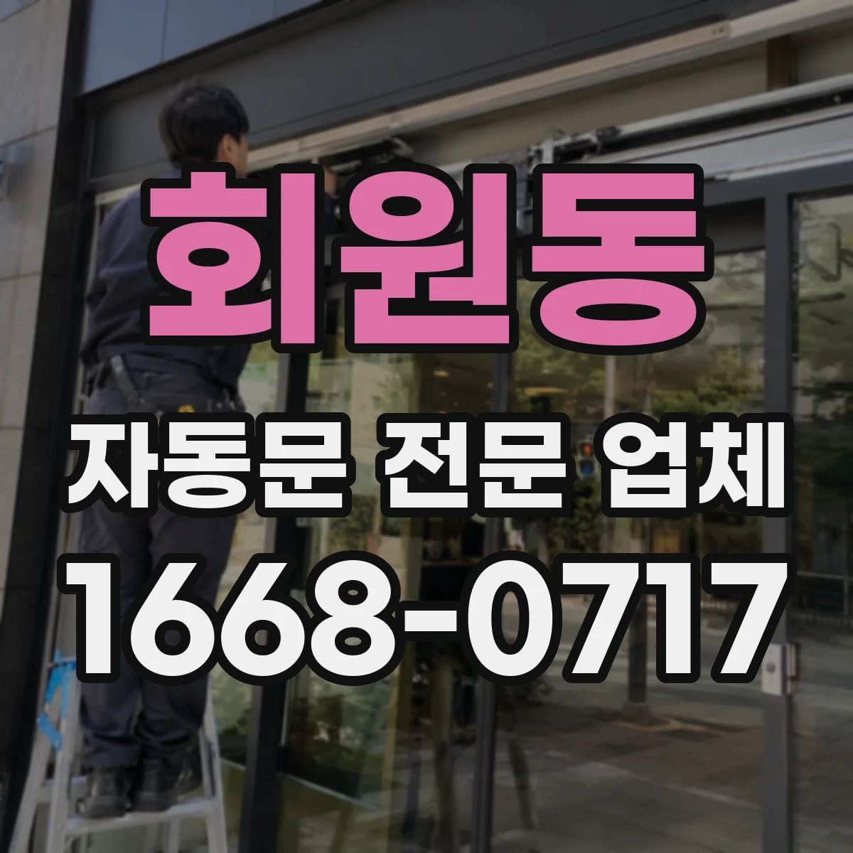 회원동 자동문 전문 업체