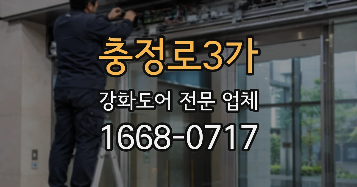 충정로3가 강화도어 전문 업체