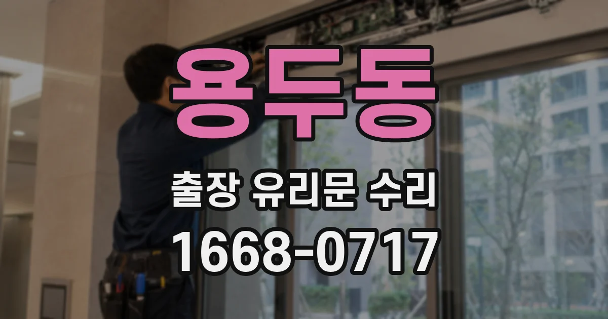 용두동 출장 유리문 수리