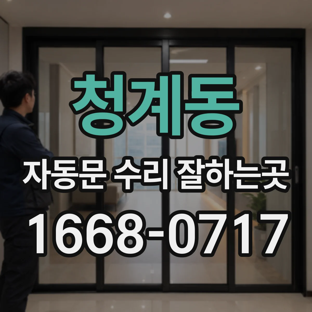 청계동 자동문 수리 잘하는곳