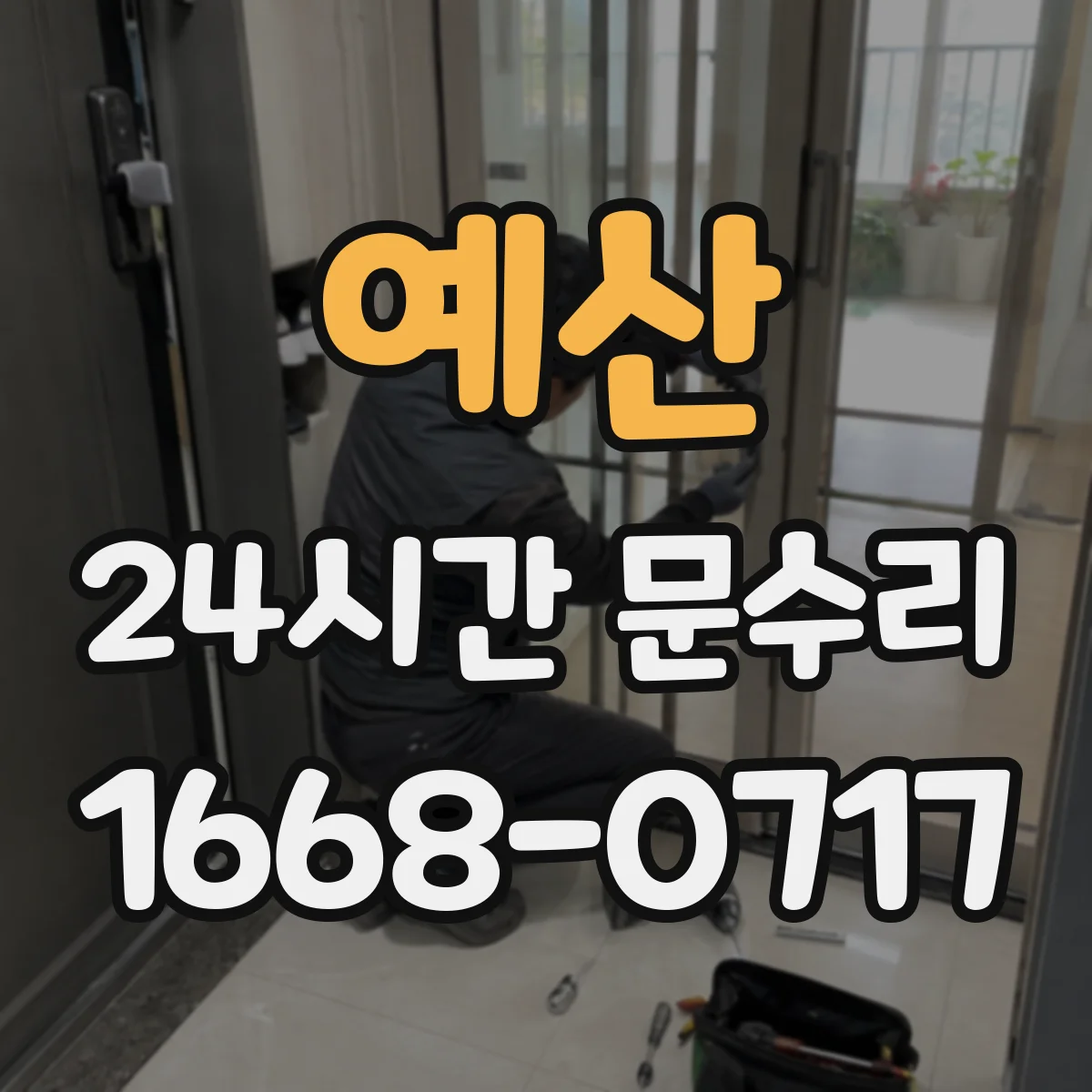 예산 24시간 문수리