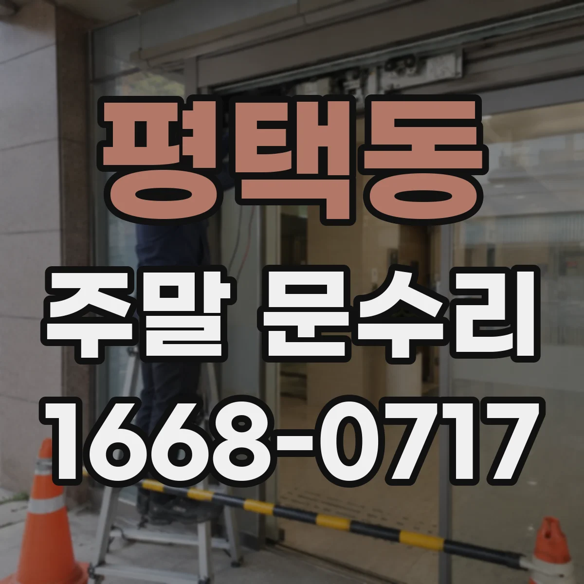 평택동 주말 문수리