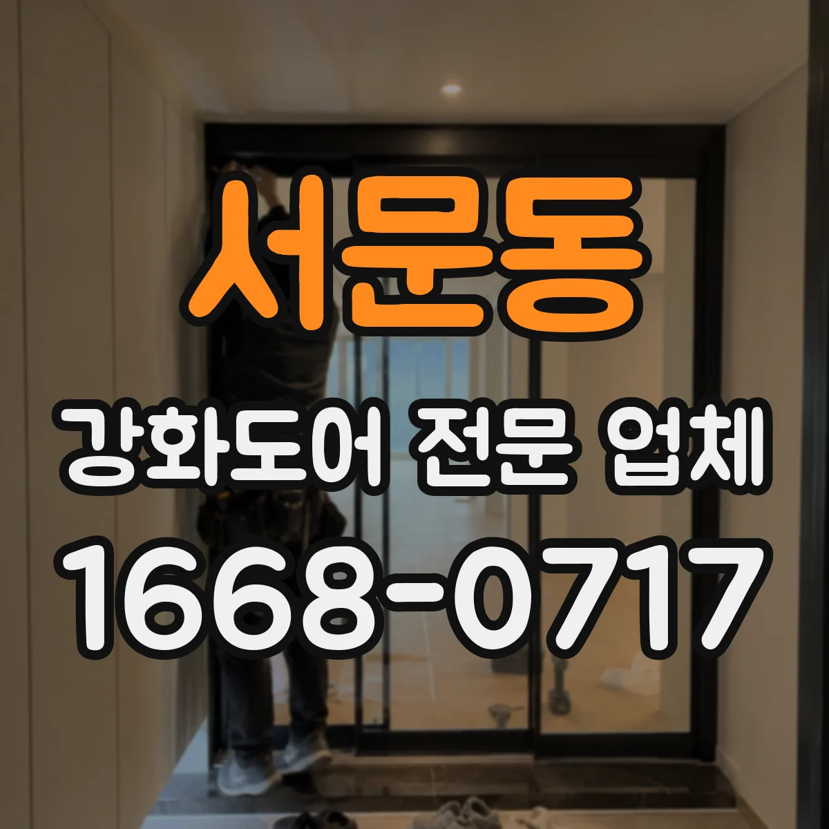 서문동 강화도어 전문 업체